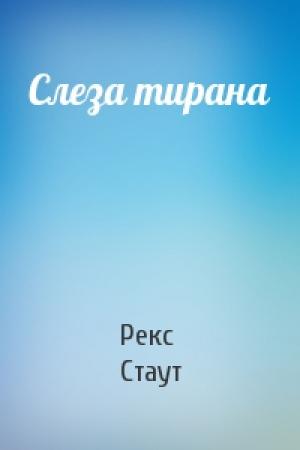 Обложка книги «Слеза тирана» — Рекс Стаут
