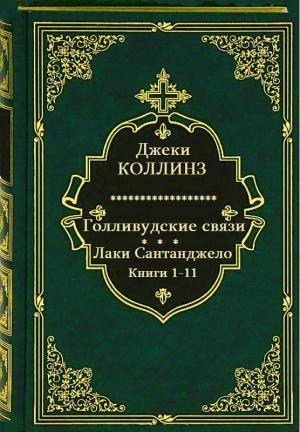 Обложка книги «Голливудские связи-Лаки Сантанджело. Сборник. Кн.1-11» — Джеки Коллинз
