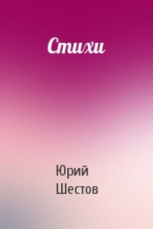 Обложка книги «Стихи» — Юрий Шестов