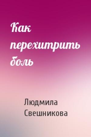 Обложка книги «Как перехитрить боль» — Людмила Свешникова