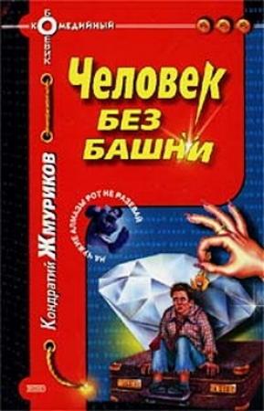 Обложка книги «Человек без башни» — Кондратий Жмуриков