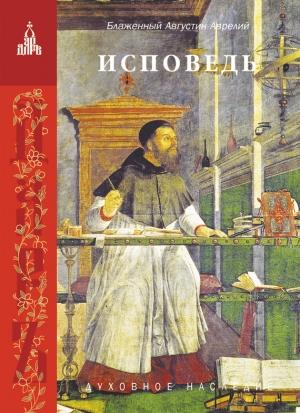 Обложка книги «Исповедь» — Аврелий Августин