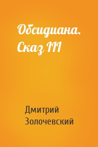 Обсидиана. Сказ III