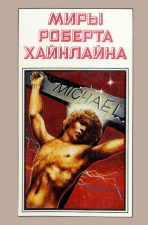 Обложка книги «Миры Роберта Хайнлайна. Книга 10» — Роберт Хайнлайн