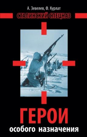Обложка книги «Герои особого назначения. Спецназ Великой Отечественной» — Александр Зевелев, Феликс Курлат