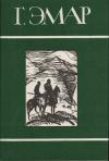 Густав Эмар - Том 23. Заживо погребенная. Валентин Гиллуа