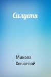 Микола Хвылевой - Силуети