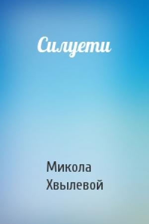 Обложка книги «Силуети» — Микола Хвылевой