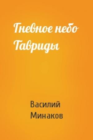 Обложка книги «Гневное небо Тавриды» — Василий Минаков