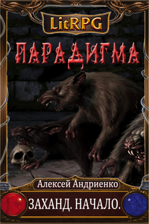 Обложка книги «Заханд. Начало» — Алексей Андриенко