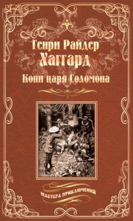 Обложка книги «Копи царя Соломона. Священный цветок» — Генри Хаггард