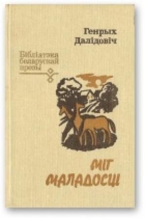 Обложка книги «Міг маладосці» — Генрих Вацлавович Далидович