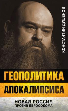 Обложка книги «Геополитика апокалипсиса» — Константин Душенов