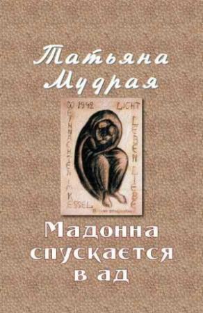 Обложка книги «Мадонна спускается в ад» — Татьяна Мудрая