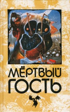 Обложка книги «Мёртвый гость. Сборник рассказов о привидениях» — Пауль Хейзе, Иоганн Апель, Фридрих Герштеккер, Генрих Зайдель, Теодор Кернер, Карл Буссе, Рихард Фосс, Генрих Цшокке, Ирина Розова
