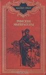 Майкл Грант - Римские императоры. Биографический справочник
