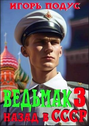 Обложка книги «Ведьмак: назад в СССР 3» — Игорь Подус