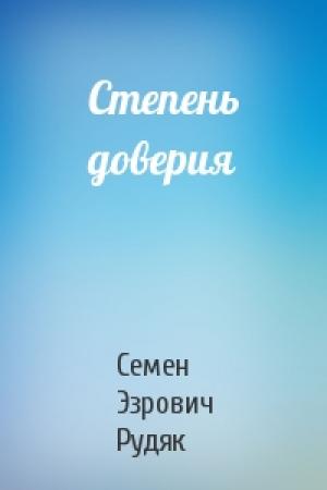 Обложка книги «Степень доверия» — Семен Эзрович Рудяк
