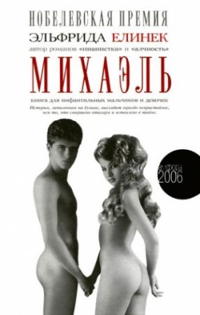 Обложка книги «Михаэль. Книга для инфантильных мальчиков и девочек» — Эльфрида Елинек