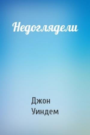 Обложка книги «Недоглядели» — Джон Уиндем