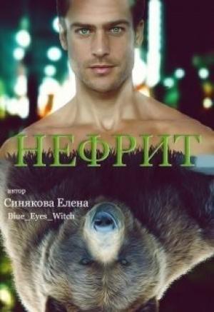 Обложка книги «Нефрит» — Елена Синякова