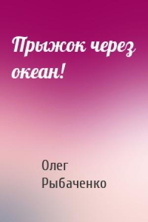Обложка книги «Прыжок через океан!» — Олег Рыбаченко