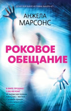 Обложка книги «Роковое обещание» — Анжела Марсонс