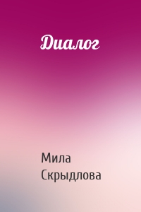 Диалог