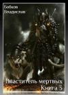 Владислав Бобков - Властитель Мертвых - 3