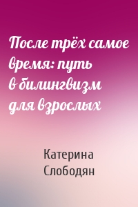 После трёх самое время: путь в билингвизм для взрослых