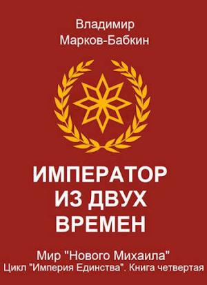 Обложка книги «Император из двух времен» — Владимир Викторович Бабкин
