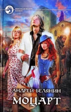 Обложка книги «Моцарт» — Андрей Белянин