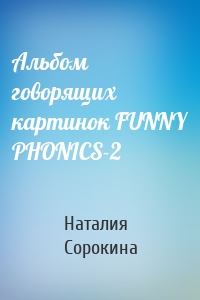 Альбом говорящих картинок FUNNY PHONICS-2