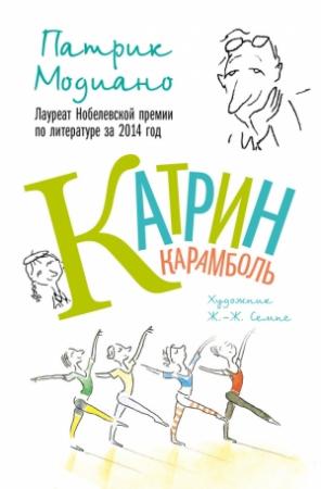 Обложка книги «Катрин Карамболь» — Патрик Модиано