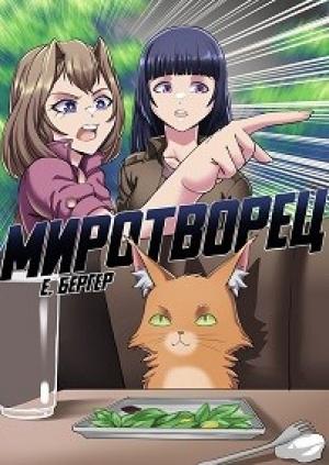 Обложка книги «Легенда Клана 7. Миротворец» — Евгений Бергер