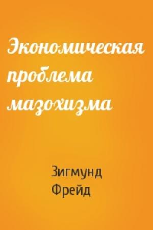 Обложка книги «Экономическая проблема мазохизма» — Зигмунд Фрейд