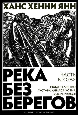 Обложка книги «Часть вторая. Свидетельство Густава Аниаса Хорна (Книга первая)» — Ханс Янн