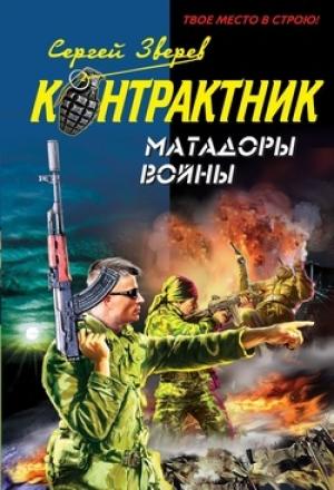 Обложка книги «Матадоры войны» — Сергей Зверев