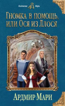Обложка книги «Гномка в помощь, или Ося из Ллося» — Ардмир Мари