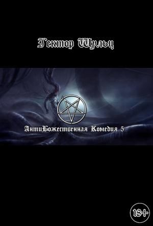 Обложка книги «АнтиБожественная комедия 5» — Гектор Шульц