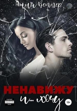Обложка книги «Ненавижу и… хочу» — Анна Веммер