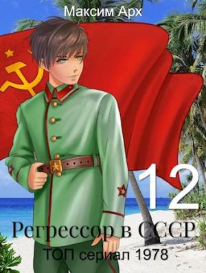 Обложка книги «ТОП сериал 1978» — Максим Арх