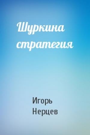 Обложка книги «Шуркина стратегия» — Игорь Нерцев