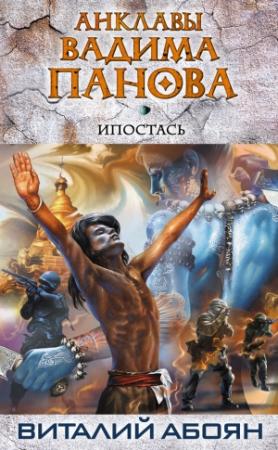 Обложка книги «Ипостась» — Виталий Абоян