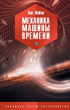 Обложка книги «Механика машины времени» — Олег Фейгин