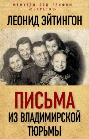 Обложка книги «Письма из Владимирской тюрьмы» — Леонид Эйтингон