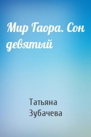 Обложка книги «Мир Гаора. Сон девятый» — Татьяна Зубачева