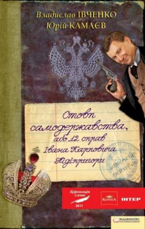 Обложка книги «Стовп самодержавства, або 12 справ Івана Карповича Підіпригори» — Владислав Валерьевич Ивченко, Юрій Камаєв