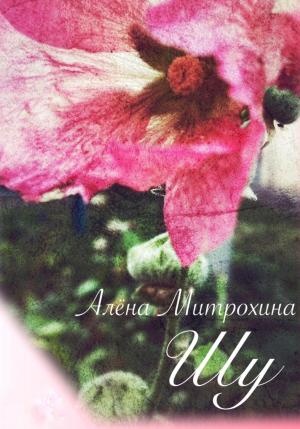 Обложка книги «Шу» — Алёна Митрохина