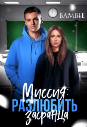 Обложка книги «Миссия: разлюбить засранца» — Ядвига Благосклонная